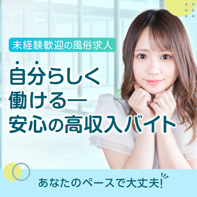 自分らしく働ける安心の高収入バイト